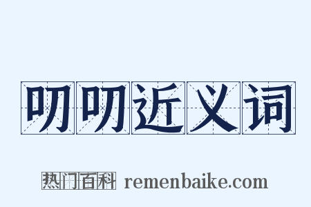 叨叨近义词是什么意思的图片
